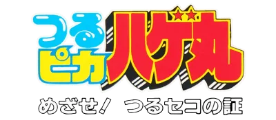 Logo of Tsuru Pika Hagemaru - Mezase! Tsuru Seko no Akashi (J)