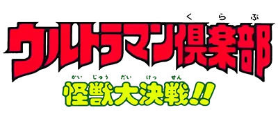 Logo of Ultraman Club - Kaijuu Dai Kessen!! (J)