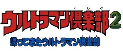 Logo of Ultraman Club 2 - Kaettekita Ultraman Club (J)