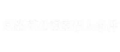 Logo of Yamamura Misa Suspense - Kyouto Hana no Misshitsu Satsujin Jiken (J)