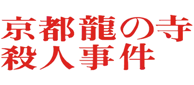 Logo of Yamamura Misa Suspense - Kyouto Ryuu no Tera Satsujin Jiken (J)