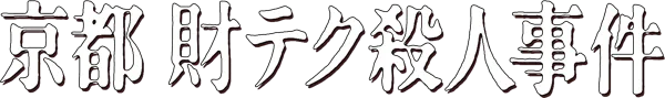 Logo of Yamamura Misa Suspense - Kyouto Zaiteku Satsujin Jiken (J)