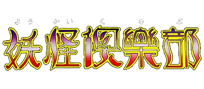 Logo of Youkai Kurabu (J)